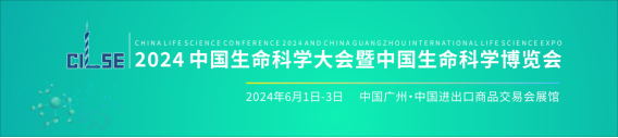 （新聞稿）2024中國(guó)生命科學(xué)博覽會(huì)邀請(qǐng)函114.png