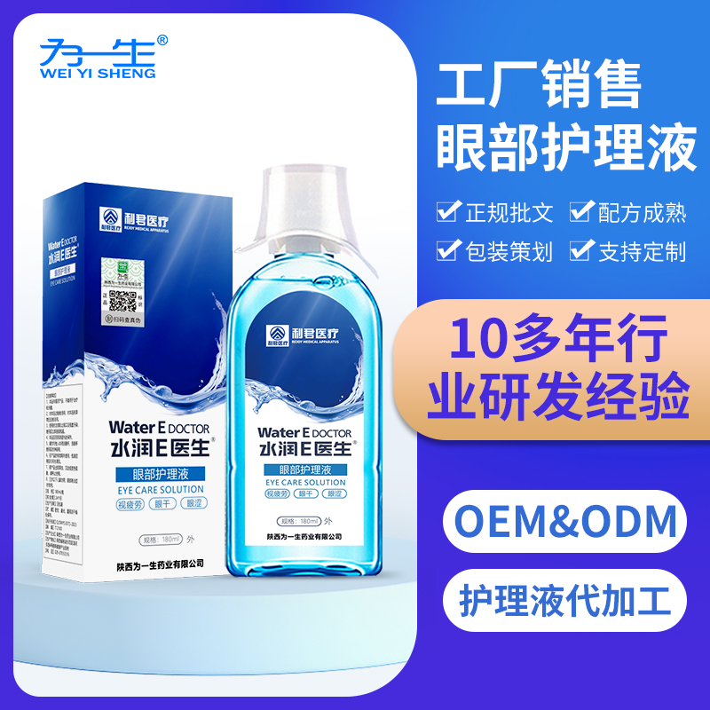 水潤E醫(yī)生?眼部護(hù)理液現(xiàn)貨批發(fā)oem貼牌