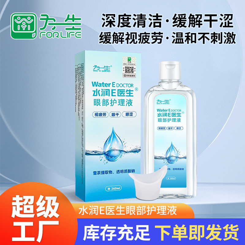 水潤E醫(yī)生眼部護(hù)理液洗眼液260ml廠家批發(fā)代工